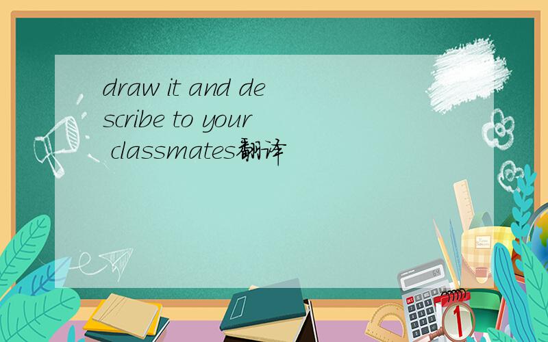 draw it and describe to your classmates翻译