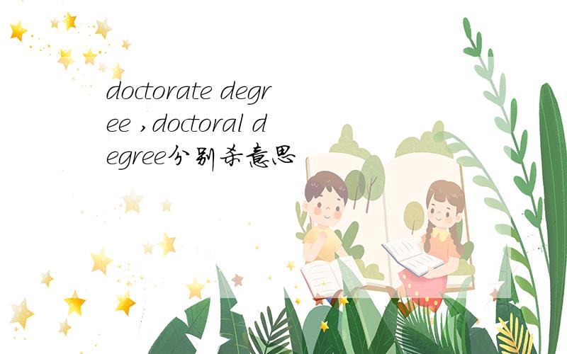 doctorate degree ,doctoral degree分别杀意思