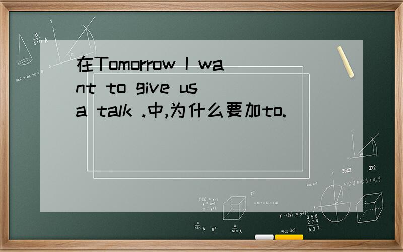 在Tomorrow I want to give us a talk .中,为什么要加to.