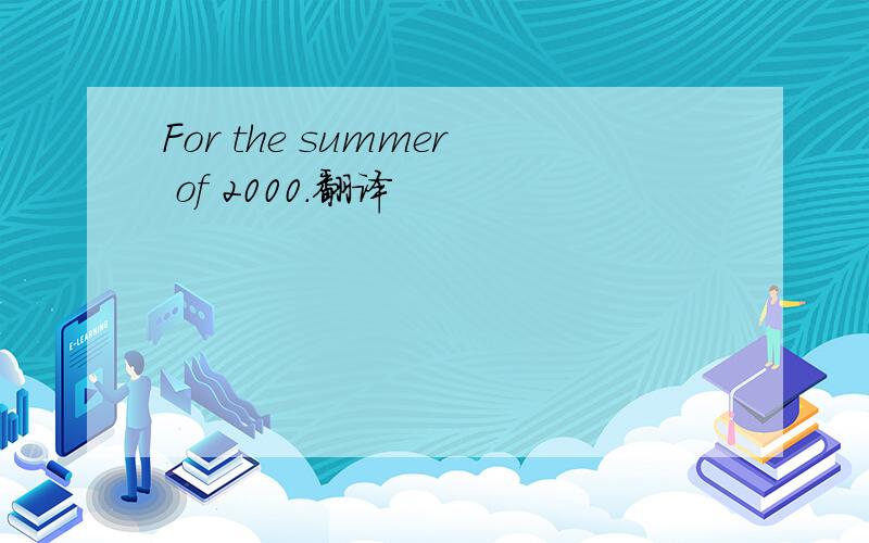 For the summer of 2000.翻译