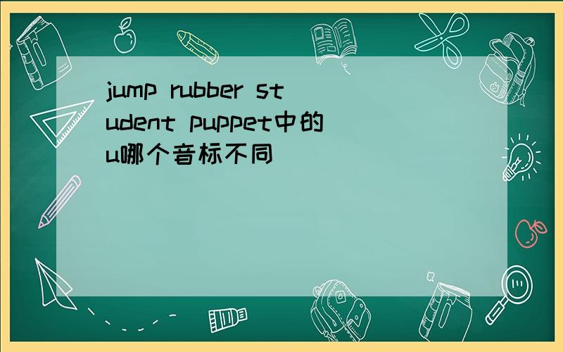 jump rubber student puppet中的u哪个音标不同