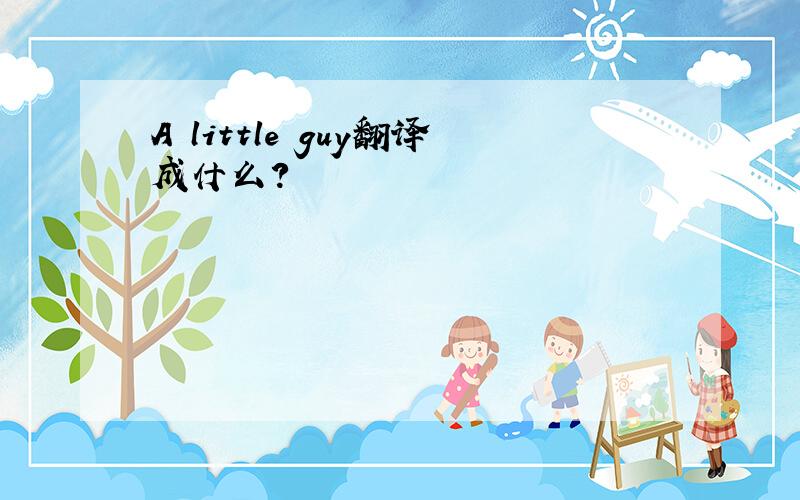 A little guy翻译成什么?