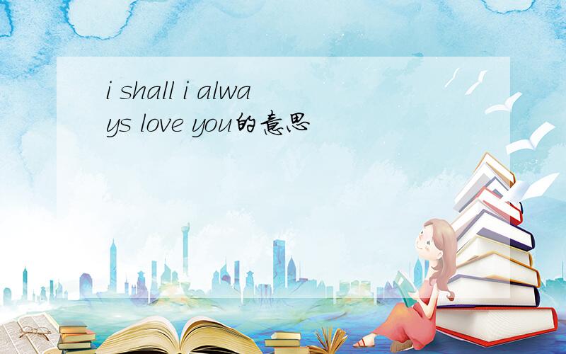 i shall i always love you的意思