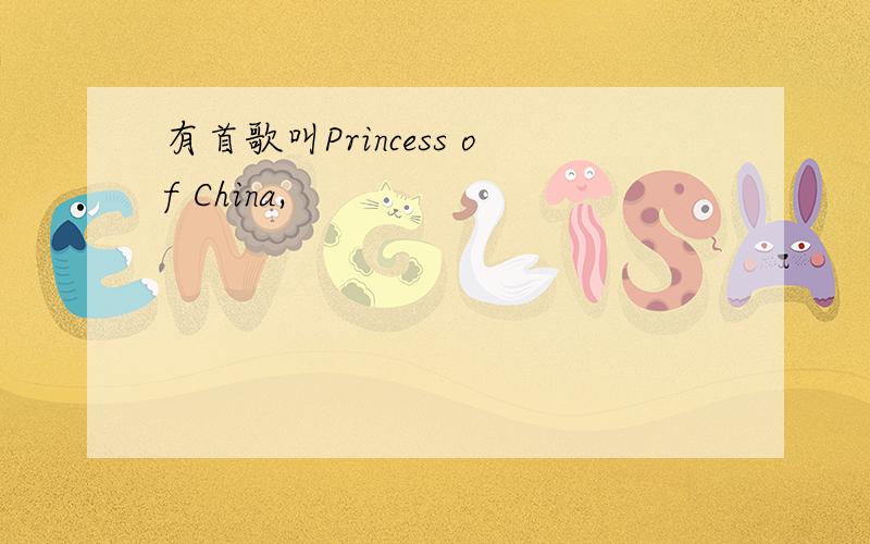 有首歌叫Princess of China,