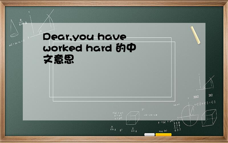Dear,you have worked hard 的中文意思