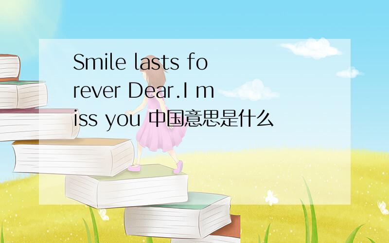 Smile lasts forever Dear.I miss you 中国意思是什么