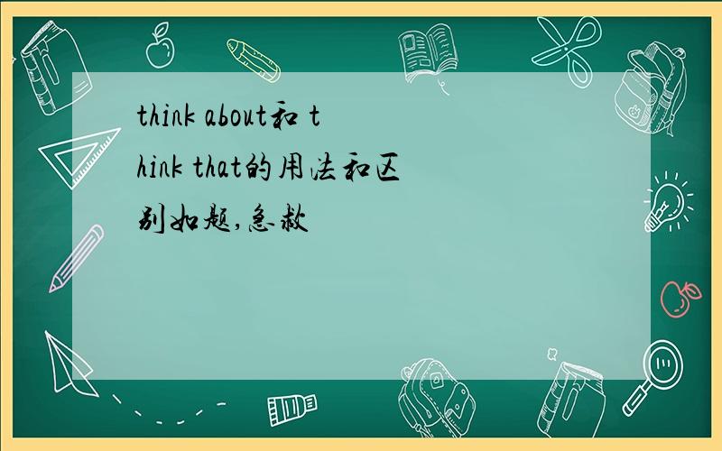 think about和 think that的用法和区别如题,急救