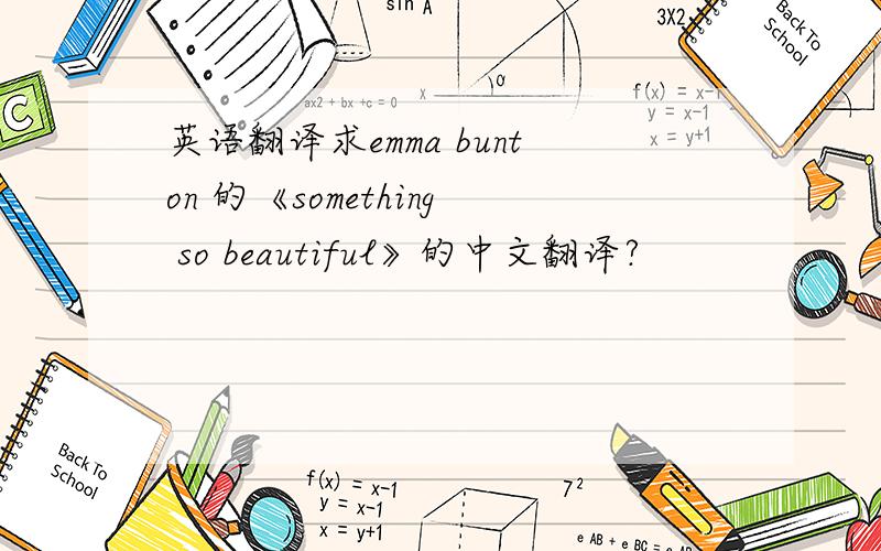 英语翻译求emma bunton 的《something so beautiful》的中文翻译?