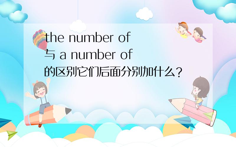 the number of 与 a number of 的区别它们后面分别加什么？
