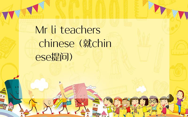 Mr li teachers chinese（就chinese提问）