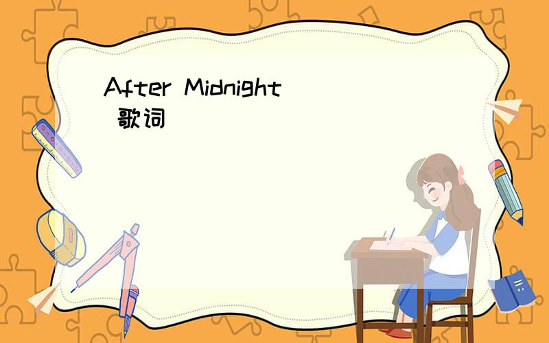After Midnight 歌词