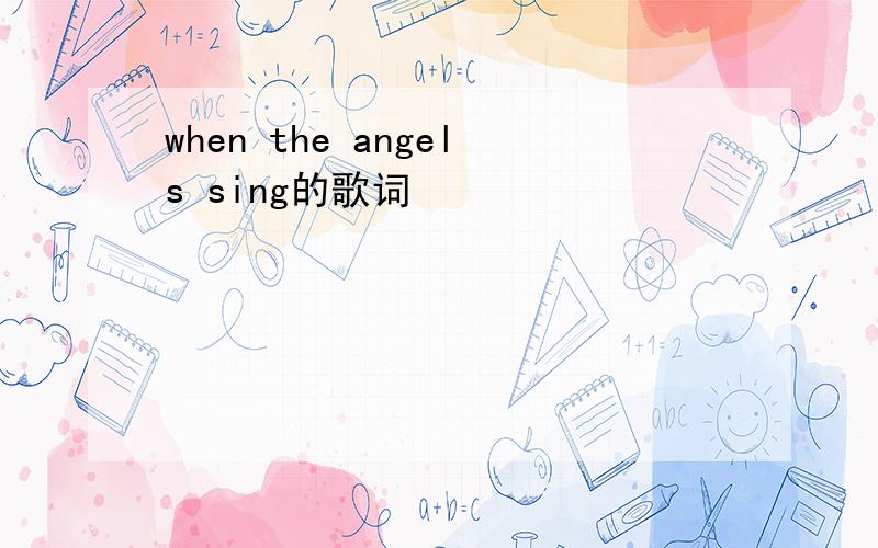 when the angels sing的歌词