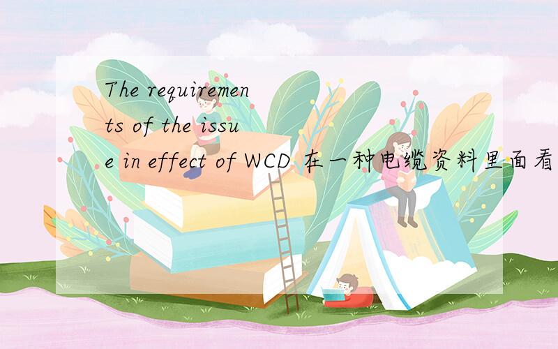 The requirements of the issue in effect of WCD 在一种电缆资料里面看到的.WCD 3106指的是什么啊