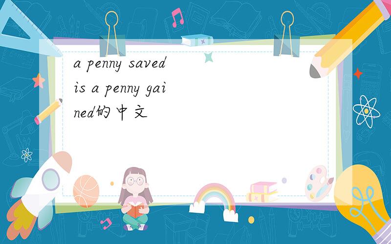a penny saved is a penny gained的中文
