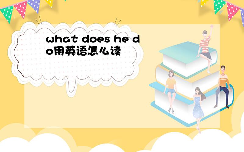 what does he do用英语怎么读