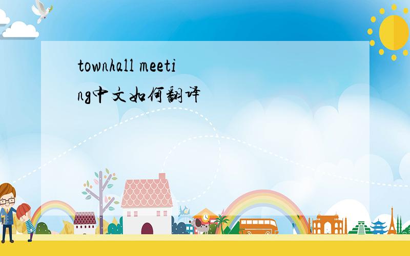 townhall meeting中文如何翻译