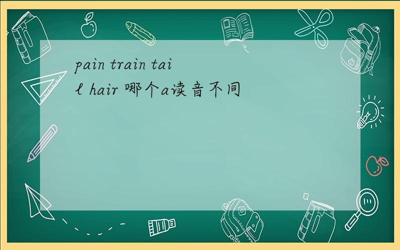 pain train tail hair 哪个a读音不同