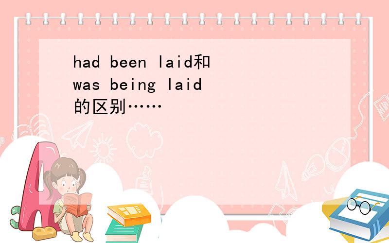 had been laid和was being laid的区别……