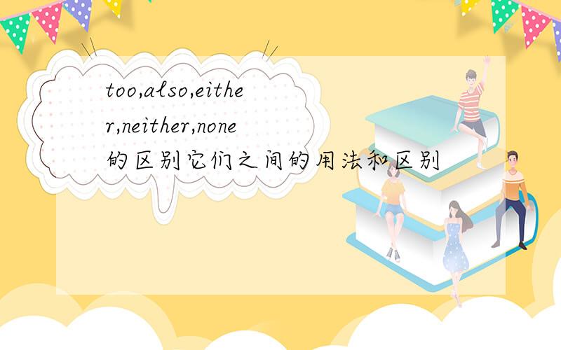 too,also,either,neither,none的区别它们之间的用法和区别