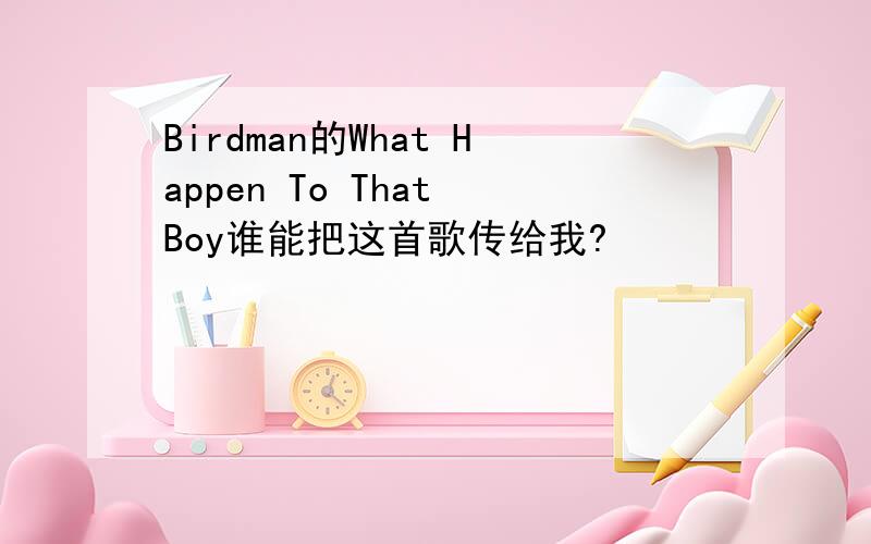 Birdman的What Happen To That Boy谁能把这首歌传给我?