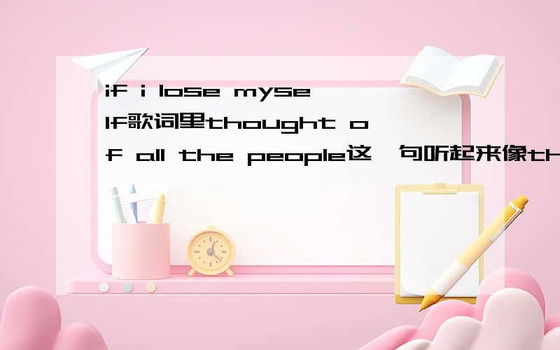 if i lose myself歌词里thought of all the people这一句听起来像thought of all (le) the people,还有后面with all the faces听起来像with all (le) the faces,超级奇怪- -,这里难道有什么神奇的连读吗.