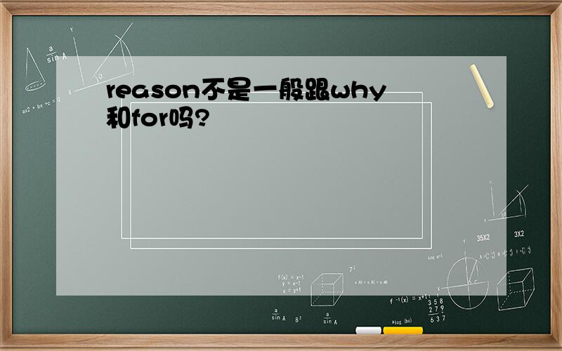 reason不是一般跟why和for吗?