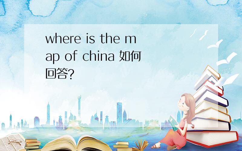 where is the map of china 如何回答?