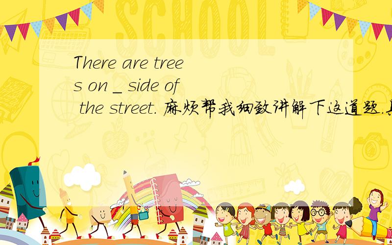 There are trees on ＿ side of the street. 麻烦帮我细致讲解下这道题.具体分析下每个选项.A.such a B.bothC.some D.each