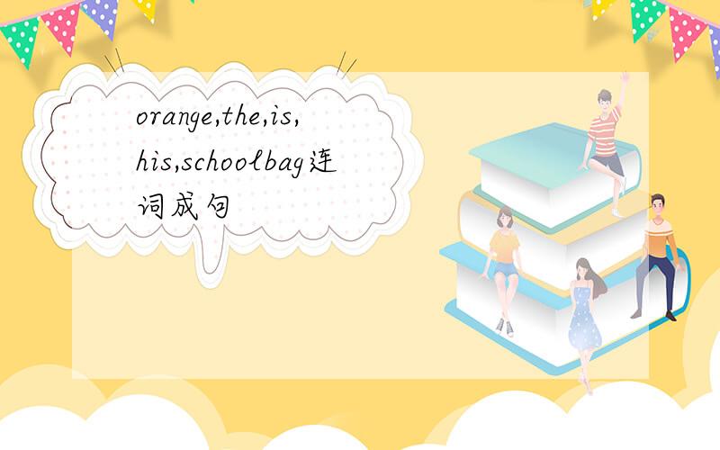 orange,the,is,his,schoolbag连词成句