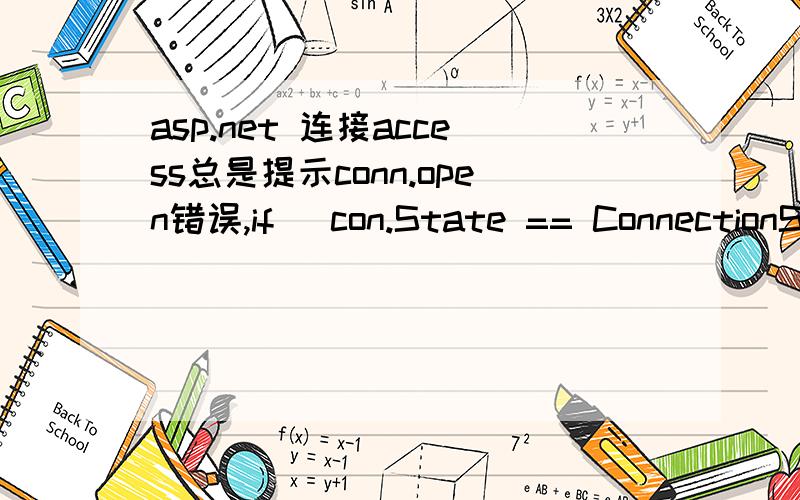 asp.net 连接access总是提示conn.open错误,if (con.State == ConnectionState.Closed) { con.Open(); }