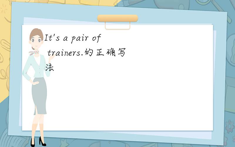 It's a pair of trainers.的正确写法