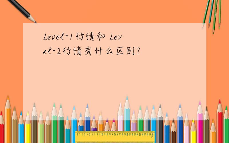 Level-1行情和 Level-2行情有什么区别?