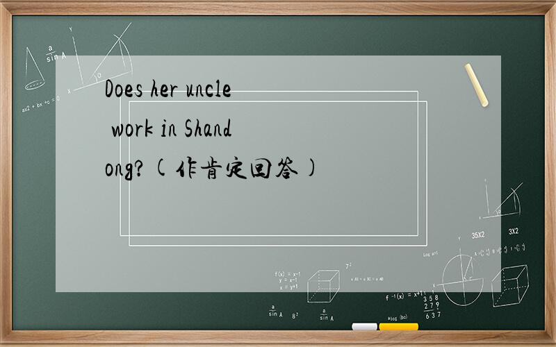 Does her uncle work in Shandong?(作肯定回答)