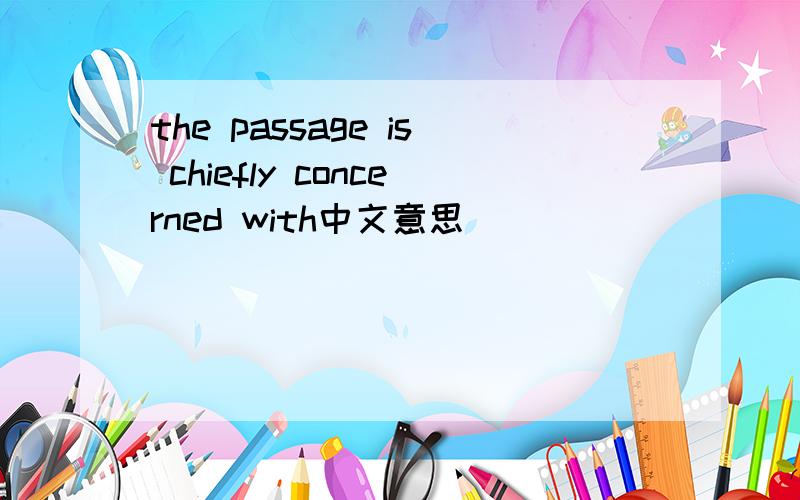 the passage is chiefly concerned with中文意思