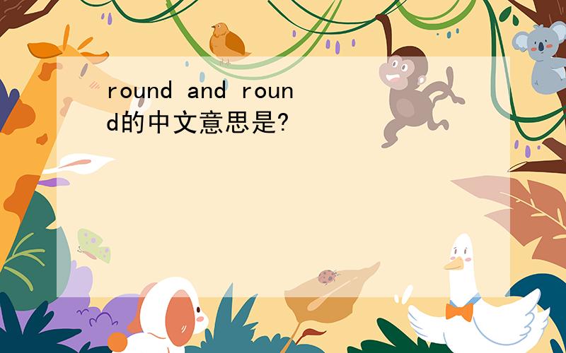 round and round的中文意思是?