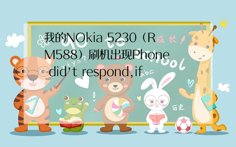 我的NOkia 5230（RM588）刷机出现Phone did't respond,if