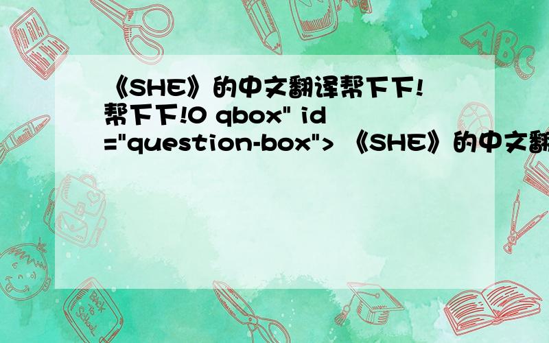 《SHE》的中文翻译帮下下!帮下下!0 qbox