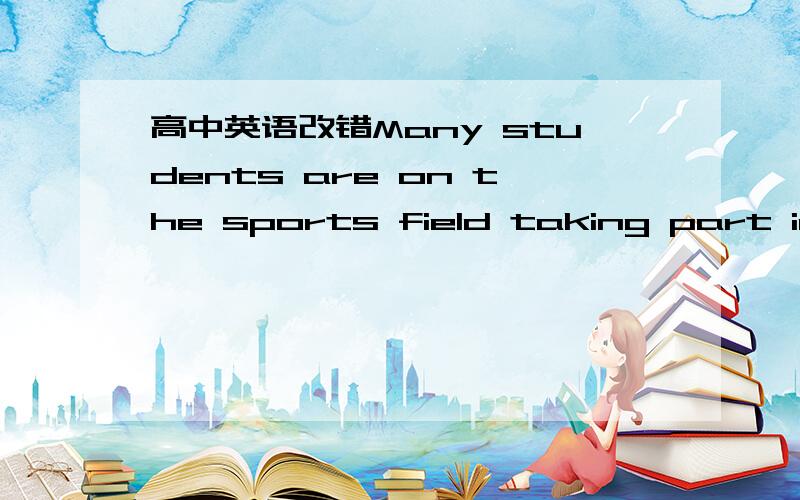 高中英语改错Many students are on the sports field taking part iall kinds of