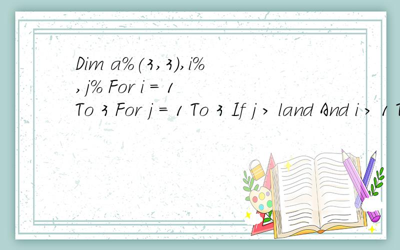 Dim a%(3,3),i%,j% For i = 1 To 3 For j = 1 To 3 If j > land And i > 1 Then 中的j > land 含义为?