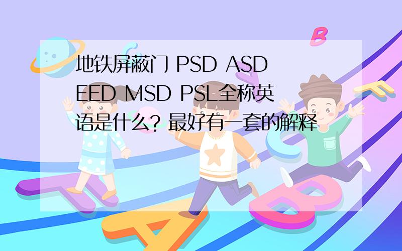 地铁屏蔽门 PSD ASD EED MSD PSL全称英语是什么? 最好有一套的解释