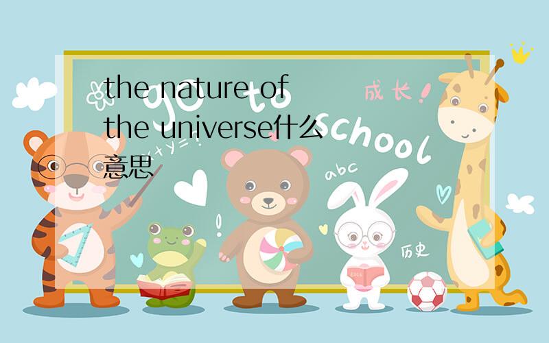 the nature of the universe什么意思