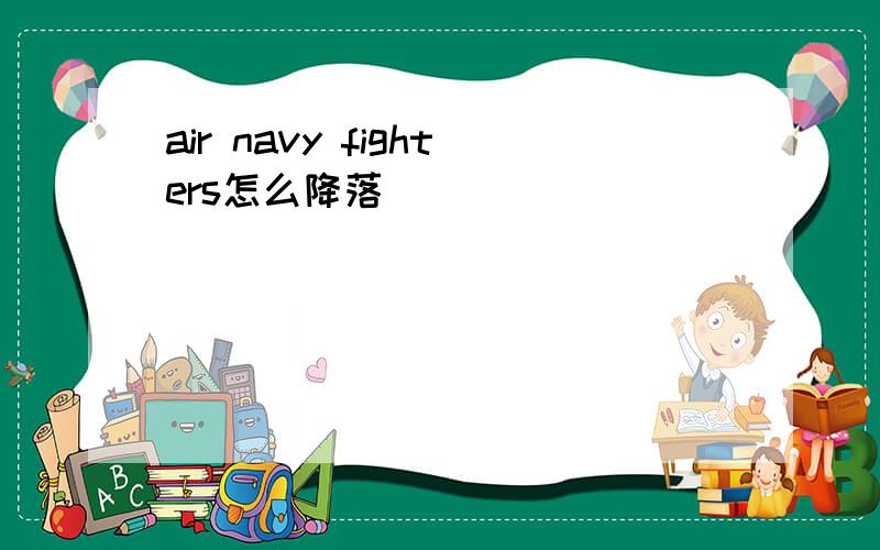 air navy fighters怎么降落