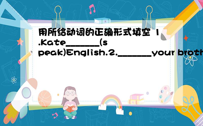 用所给动词的正确形式填空 1.Kate_______(speak)English.2._______your brother_________(like) Chinese Kungfu?3.They_______(come) from Cananda.4.Where_______your pen pal_______(live)?5.She_______(have) a new bike.