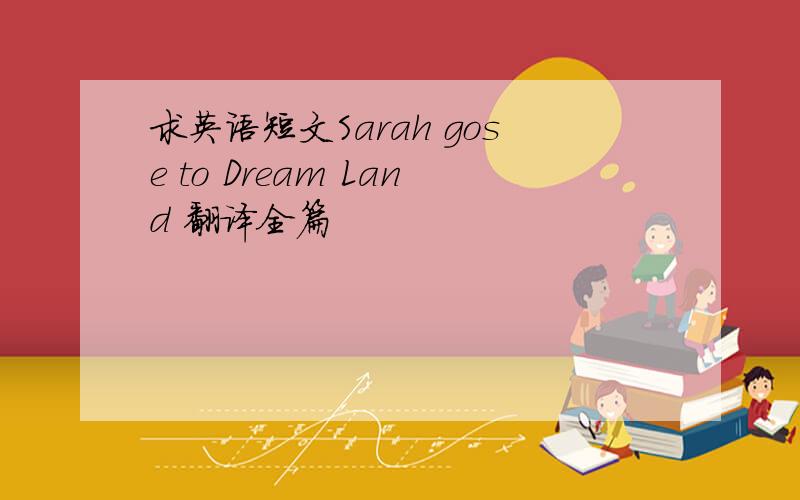 求英语短文Sarah gose to Dream Land 翻译全篇