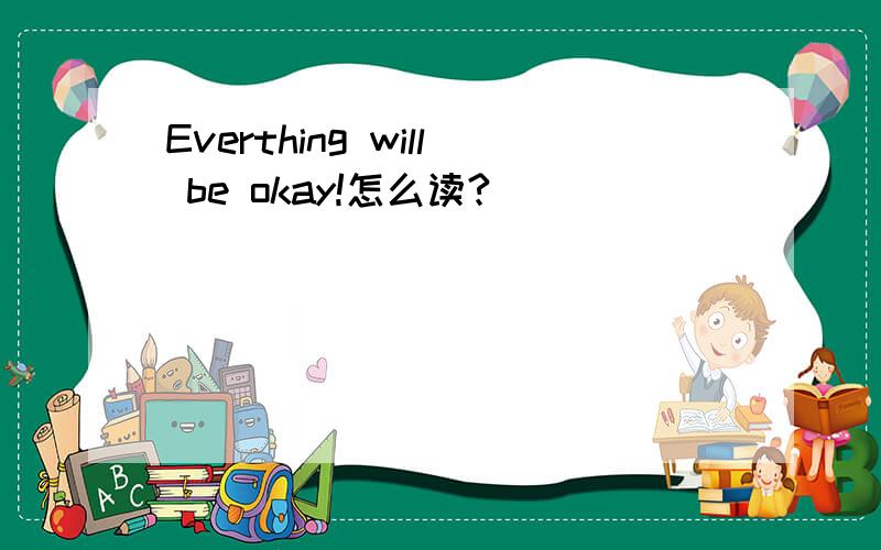 Everthing will be okay!怎么读?
