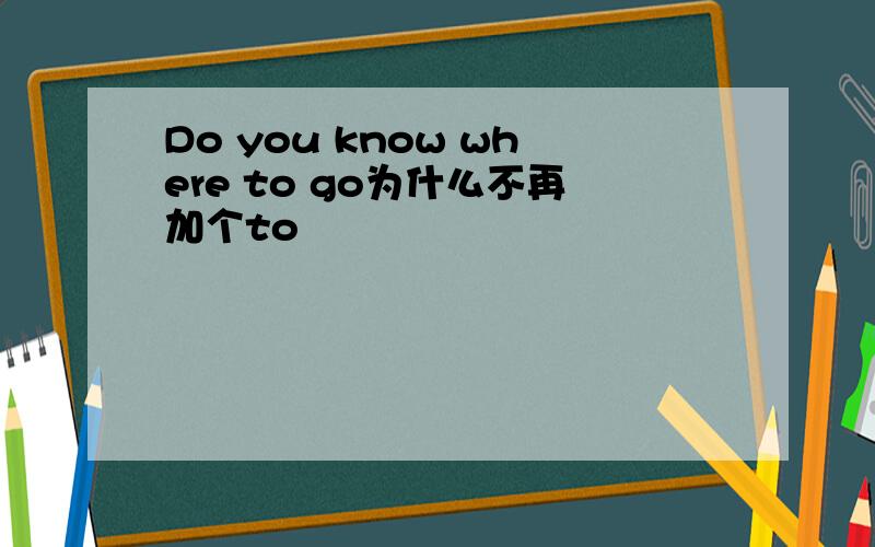 Do you know where to go为什么不再加个to