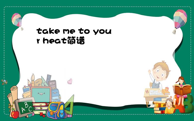 take me to your heat简谱