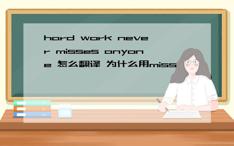 hard work never misses anyone 怎么翻译 为什么用miss