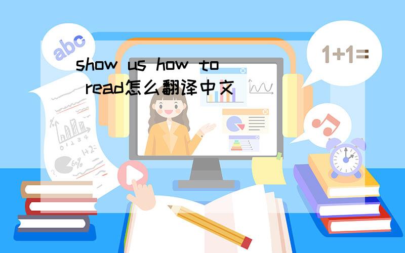 show us how to read怎么翻译中文