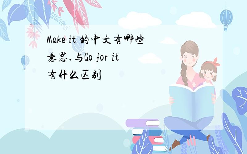 Make it 的中文有哪些意思,与Go for it 有什么区别